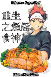 Read more about the article Reborn-Super Chef – 070 – The Way of Cooking